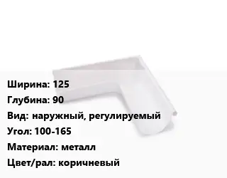 Угол желоба 125х90 наружный, регулируемый Угол:100-165 металл коричневый